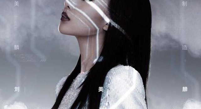时隔三年刘美麟推出电音专辑，首次尝试词曲创作