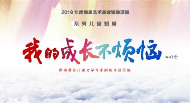 《我的成长不烦恼》将播 捕捉孩子的笑与泪