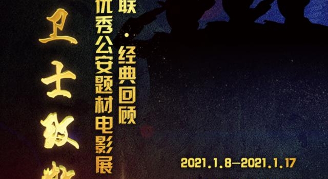 为庆祝首个中国人民警察节，首艺联启动公安题材电影展