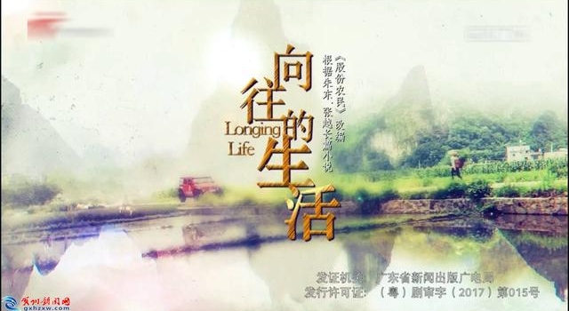 电视剧《向往的生活》首播在贺州引发强烈反响