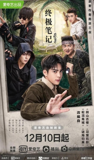 《终极笔记》：盗笔系列的黑马，是怎样炼成的？