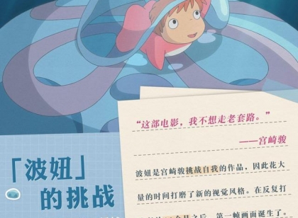 《崖上的波妞》曝世界观海报 宫崎骏浪漫细节揭晓