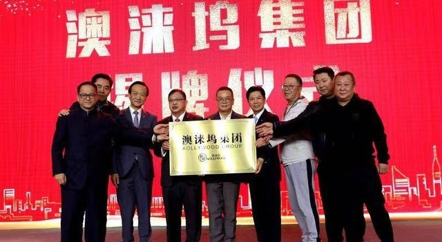 澳涞坞集团成立揭牌，于冬出任澳涞坞国际电影发展委员会主席