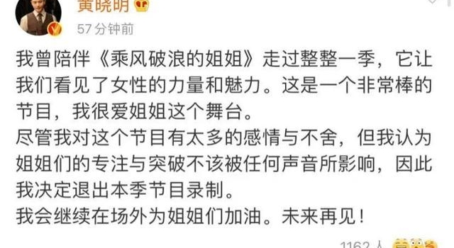 黄晓明退出《浪姐2》录制 节目组：不舍敬业温暖与善良
