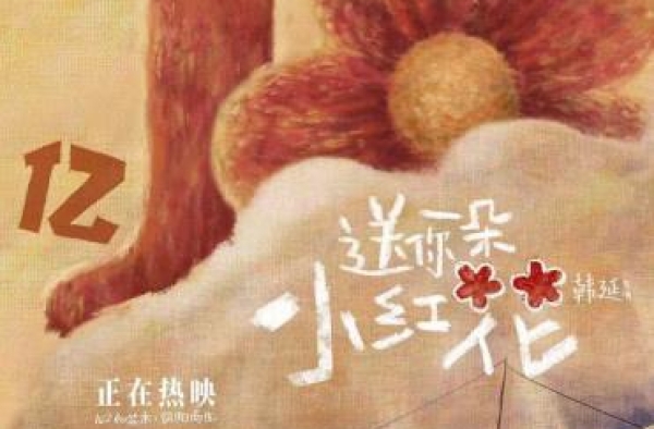 一路领先！电影《送你一朵小红花》票房突破10亿