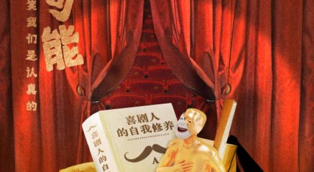 在创新中延伸“欢乐”新能量｜《欢乐喜剧人7》初评