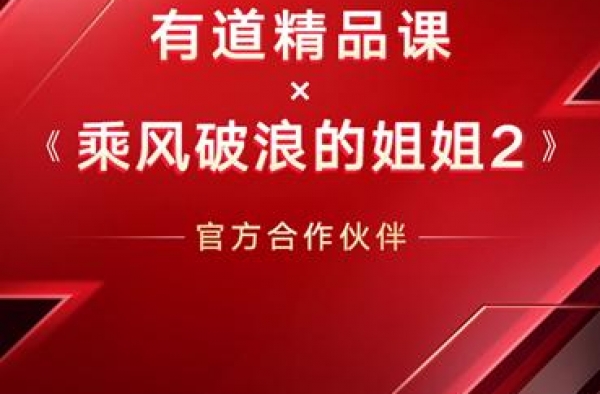 有道精品课正式成为《乘风破浪的姐姐2》官方合作伙伴