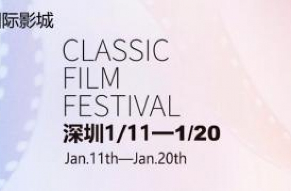 “中国经典影片展映”深圳站，华夏星光将经典还原