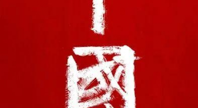 纪录片《中国》：寻根中华文明，坚定文化自信