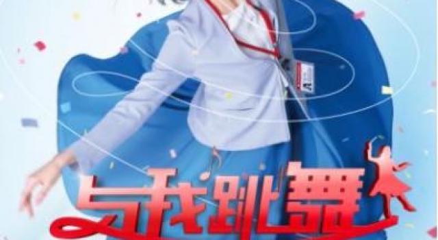 喜剧电影《与我跳舞》深圳看片 提前引爆解压“元气弹”