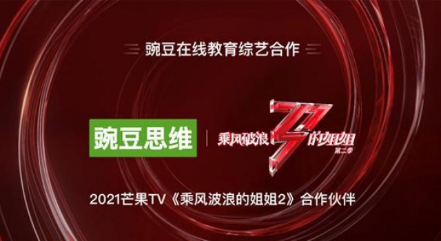 2021品牌焕新亮相，豌豆思维成《乘风破浪的姐姐2》合作伙伴