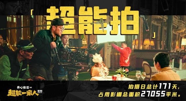 艾伦沈腾新片《超能一家人》杀青 创开心麻花史上制作之最
