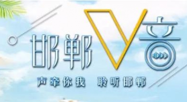 邯郸V音 | 漂洋过海来看你
