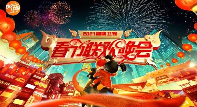 2021湖南卫视春节联欢晚会即将来袭，致敬抗疫人