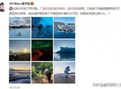 黄子韬感慨娱乐圈门槛真的越来越低喜提热搜，网友们议论纷纷