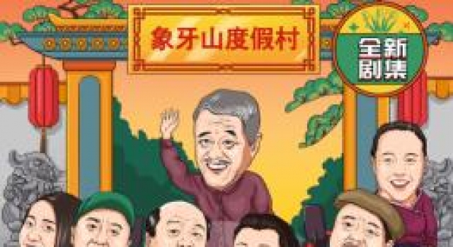酷我畅听APP携乡村爱情原班人马带来2021开年大戏