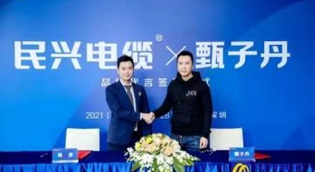 东莞民兴电缆签约功夫巨星甄子丹出任品牌代言人