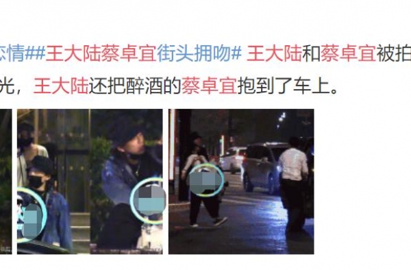 王大陆蔡卓宜恋情疑曝光！路边摘下口罩大胆接吻，女方喝醉被抱走