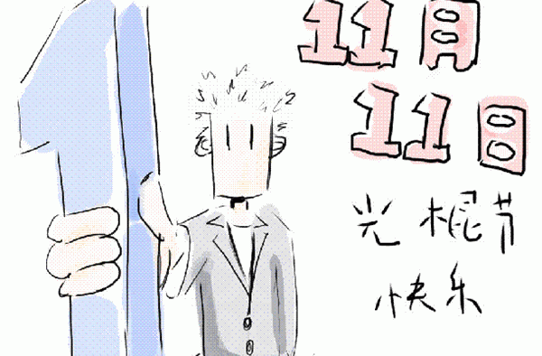 有关“光棍节”的由来始末